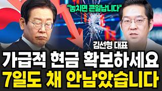 가급적 현금 확보하세요. "7일도 채 안 남았습니다" (김선형 대표 / 1부)