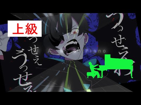 うっせぇわ / Ado (covered by UAMS piano) ピアノ楽譜上級