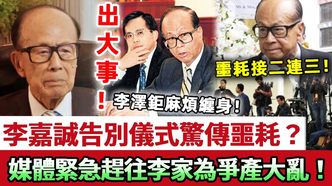 春節啱啱過咗！李嘉誠96歲告別儀式上驚傳噩耗？李家為爭產一夜大亂，眾媒體緊急趕往！關鍵時刻家族又出事！李澤鉅麻煩纏身自身難保，患病真相徹底瞞唔住喇！#李嘉誠 #李澤楷 #李澤鉅 #娛記太太