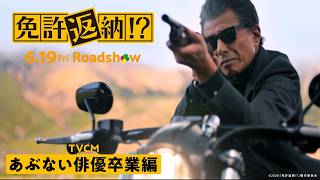 映画『免許返納!?』TVCMあぶない俳優卒業編／6.19公開