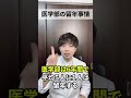 【とある大学の医学部生20人が留年】実は医学部は最も留年が多い学部なんです。気になるニュースのあなたの疑問を現役医師が解説!