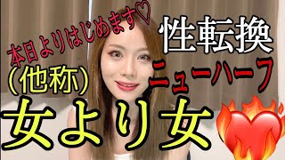 【女よりオンナ？】ニューハーフのチャンネル開設！性転換女の自己紹介