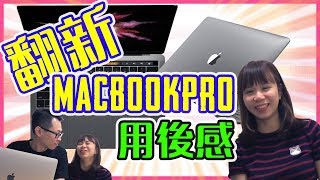 翻新MacbookPro用後感| 下!?個Mon壞壞地!? 【喵兔日常】