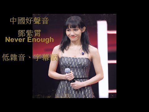 中國好聲音 鄧紫霄 - Never Enough (2018)