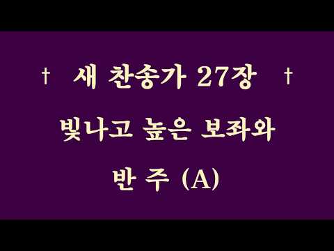 새찬송가 27장 반주(A) 빛나고 높은 보좌와