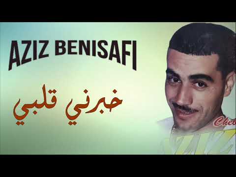     عزيز بني صافي خبرني قلبي