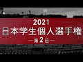 2021日本学生個人選手権｜第 2 日（１ch.）