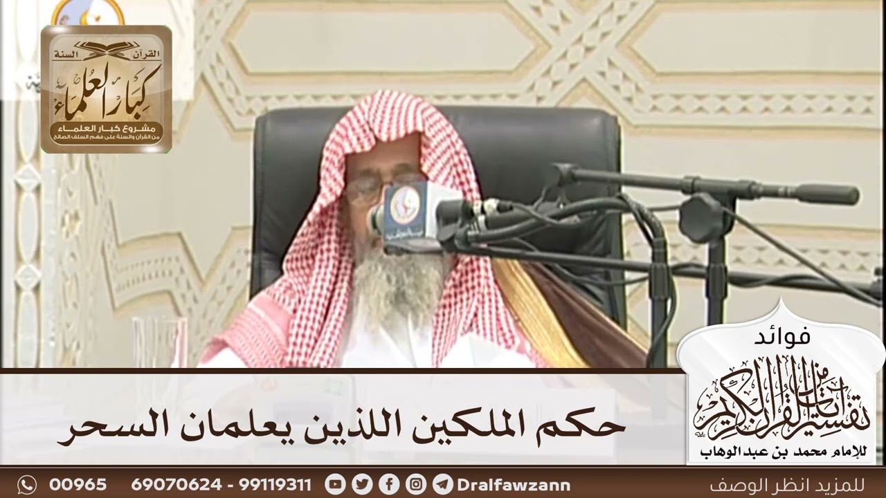 [189] حكم الملكين اللذين يعلمان السحر - صالح الفوزان