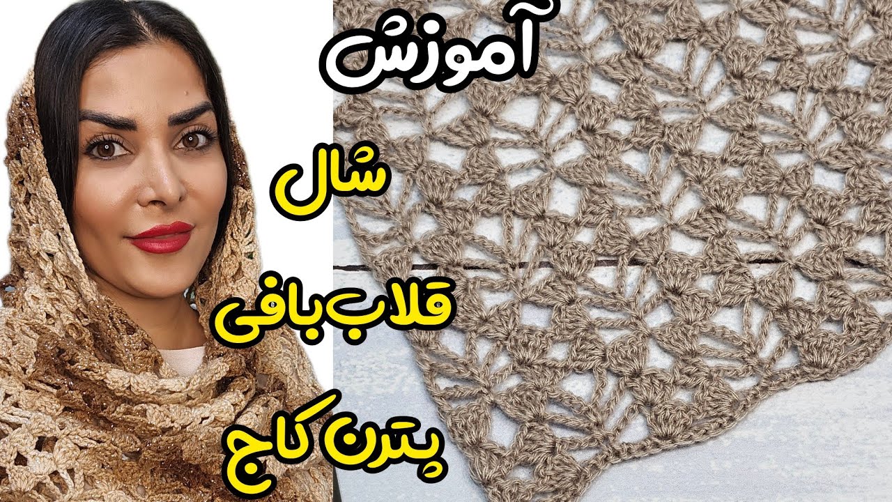 چطور یک شال قلاببافی ببافیم ؟ | آموزش شال قلاب‌بافی | شال قلاب‌بافی طرح کاج