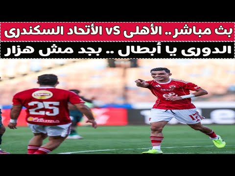 بث مباشر الأهلى  الأتحاد السكندرى مع دكتور وليد سيد