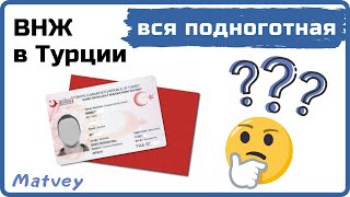 ВНЖ в Турции (Аланья) вся подноготная