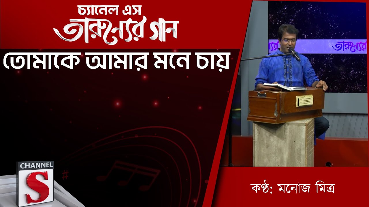 তোমাকে আমার মনে চায় | Channel S Entertainment |Tarunner gaan | Bangla Song 2026