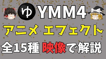 【初めてのYMM4】エフェクト機能「アニメーション」全15種類を映像で解説！実際にエフェクトを見ながら使い方と特徴を紹介…ゆっくりの定番「反復移動」から大人気「砕け散る」まで教えちゃいます！