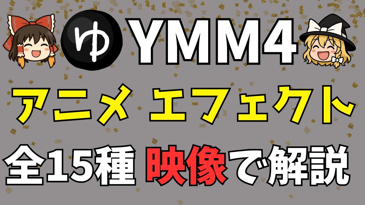 【初めてのYMM4】エフェクト機能「アニメーション」全15種類を映像で解説！実際にエフェクトを見ながら使い方と特徴を紹介…ゆっくりの定番「反復移動」から大人気「砕け散る」まで教えちゃいます！