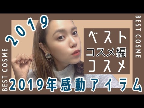 【ベストコスメ2019】コスメ編!プチプラからデパコスまでたくさん!