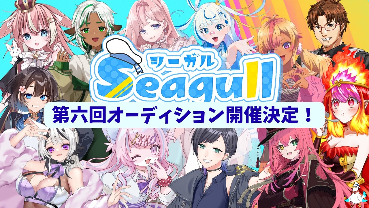 第6回オーディション開催のお知らせ【VTuber事務所シーガル】#vtuberオーディション