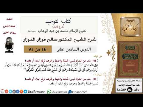 16 من 91|شرح كتاب التوحيد (حلقات إذاعية)|لبس الخيط|صالح الفوزان|العقيدة|كبار العلماء