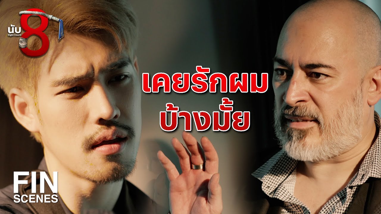 FIN | จะไม่ยอมตายในคุกเด็ดขาด  | นับ 8 EP.17 | Ch3Thailand
