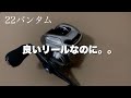 22バンタム　悲劇が降りかかったベイトリール・・