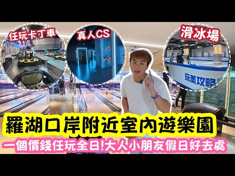 【深圳Vlog】羅湖口岸￼附近室內遊樂園！一個價錢任玩全日！大人小朋友假日好去處！ | LEMON檸檬