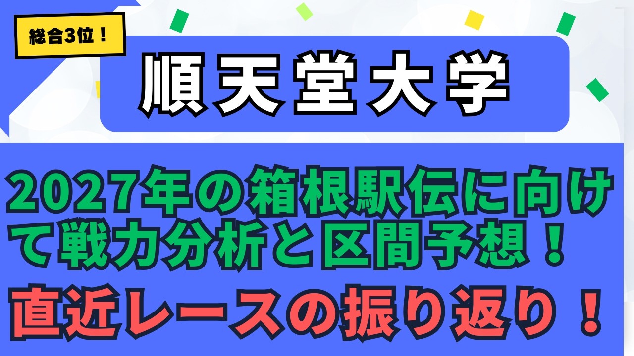 最も勢いがある順天堂大学特集！2027年の箱根駅伝に向けて戦力分析や区間予想！