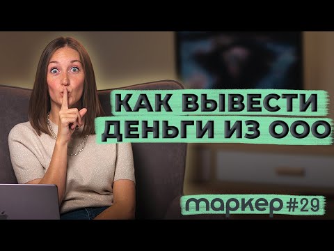 ЛЕГАЛЬНЫЙ ВЫВОД ДЕНЕГ ИЗ ООО 2023 / #маркер #бухгалтерия #налоги