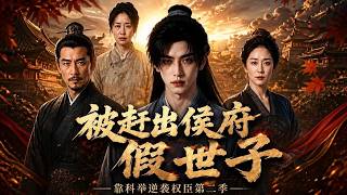 ✨【强推】《被赶出侯府假世子靠科举逆袭权臣第二季》第1~126集 假世子沦落乡野凭现代刑侦术暴富，随手救下的乞丐竟是当朝太子#漫野推文#穿越#末世#异能#都市#动漫#漫剧#AI#AI短剧#动态漫画