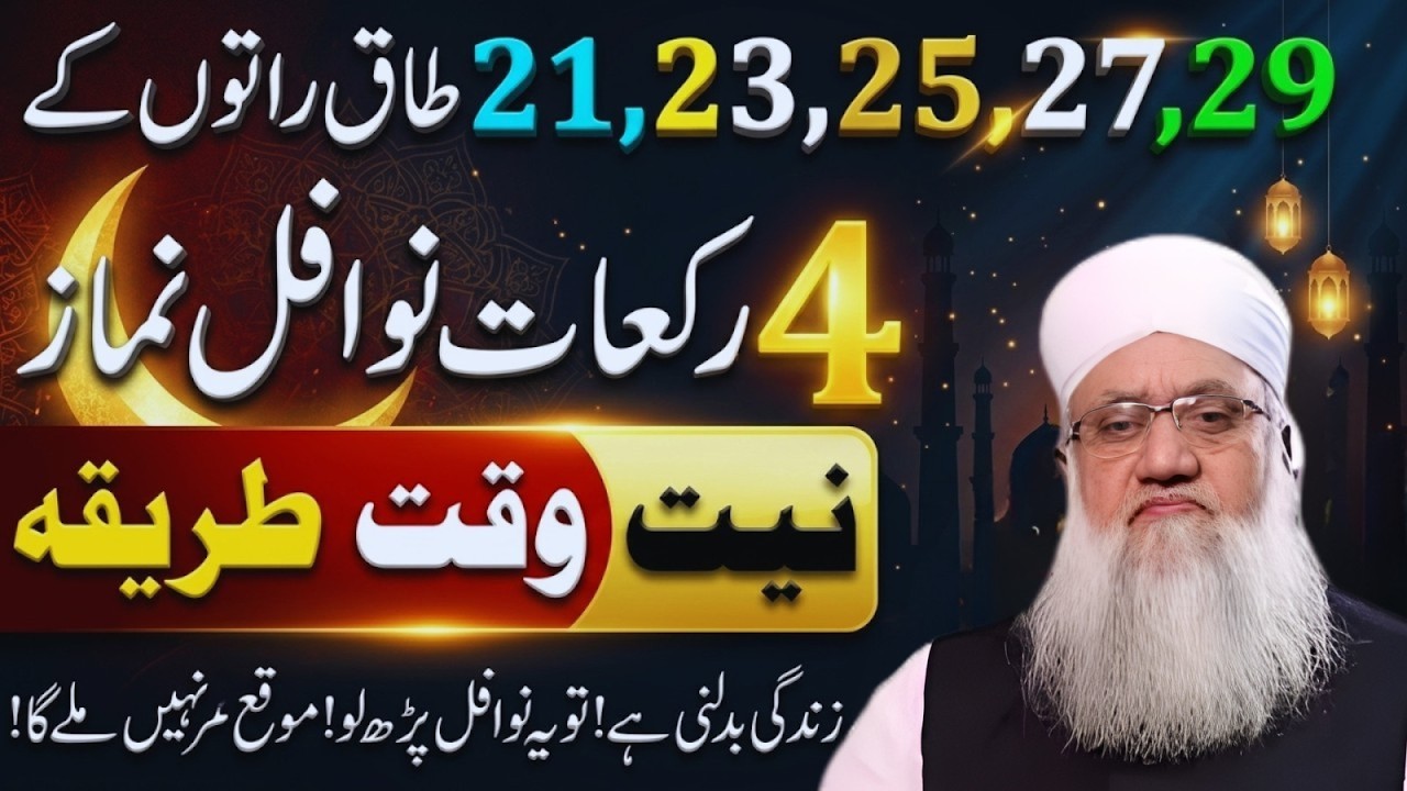 Shabe Qadr Mein 12 Rakat Nawafil Ka Tarika | 21,23,25,27,29 Taaq Raton Ki Fazilat | Sajjad Nomani