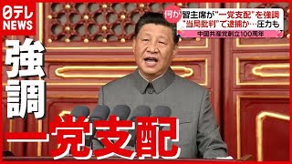 “当局批判”で逮捕か…習近平主席「一党支配」を強調　中国共産党１００周年（2021年7月1日放送「news every.」より）