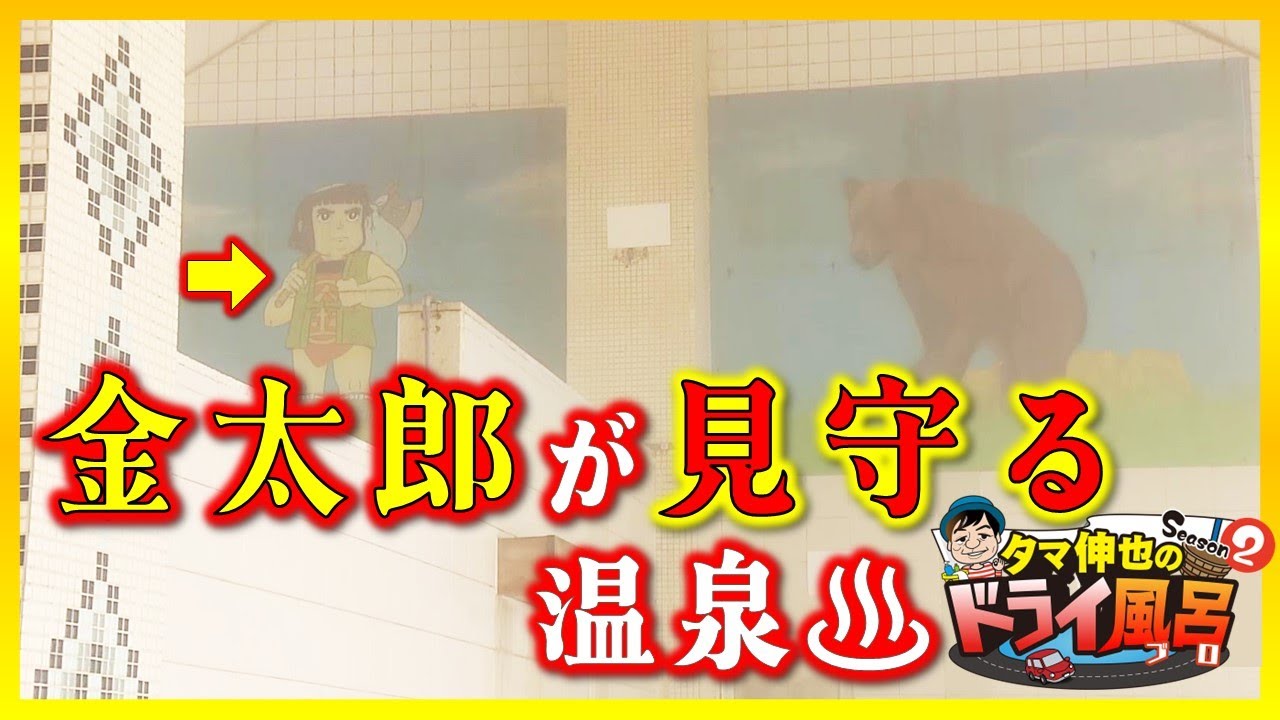 【#タマ伸也のドライ風呂・Season2】温泉ソムリエは“打たせ湯”がオススメ「金太郎温泉」命名の理由はいかに？[青森の温泉 Aomori ONSEN] 五所川原市