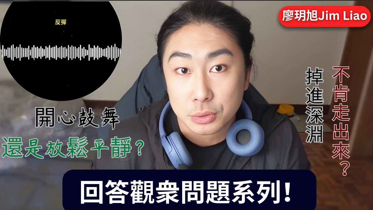 爆炸後陷入情緒深淵？「興奮」或「平靜」才是終點狀態？下午花點時間回復觀衆問題！| 回答觀衆提問系列