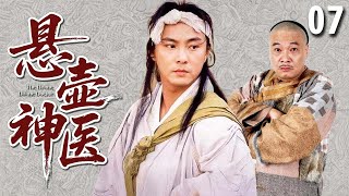 【经典古装剧】悬壶神医 07 | 穷小伙误揭皇榜，却靠民间奇术治好当今圣上，遇贵人得奇遇成一代大医仙！（#张卫健 、#吴孟达 、#汤镇业 ）