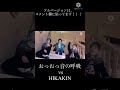 おっおっ音の呼吸vs HIKAKIN #shorts