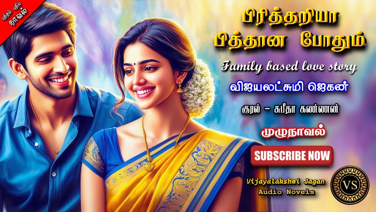 பிரித்தறியா பித்தான போதும்|vijayalakshmi jagan|  tamil audio novels | tamil novels audiobooks|family