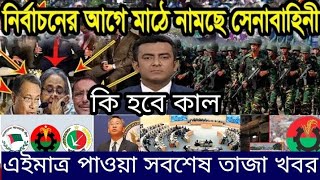 Bangladesh news live || আজকের সবশেষ সংবাদ শিরোনাম