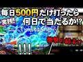 【衝撃の結末!!】4円パチンコミドル 毎日500円打ち続けたら何日で当たるか!?P大海物語4スペシャルで実践検証!