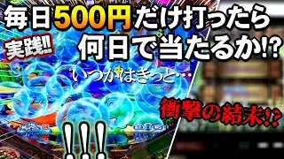 【衝撃の結末!!】4円パチンコミドル 毎日500円打ち続けたら何日で当たるか！？P大海物語4スペシャルで実践検証！