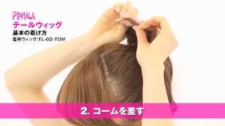 【公式】テールウィッグ基本のつけ方　/How to wear tail hair piece【PRISILA(プリシラ)】