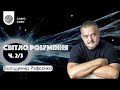 Розбір тексту &quot;Уста чарівні й очі зелені&quot; Джерома Девіда Селінджера. Володимир Рафєєнко (Ч. 2/3)