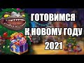 Хроники Хаоса. Готовимся к Новому Году 2021. Смотрим прошлогодний ивент