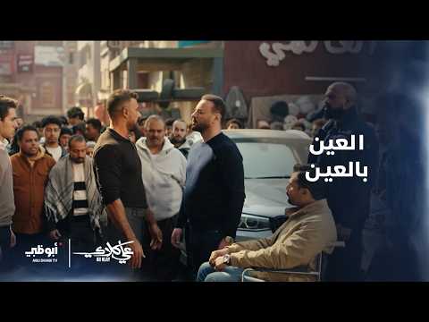 العين بالعين والسن بالسن والبادي أظلم علي كلاي علم غندور وخليل الملك الأدب وأخد حق سيف