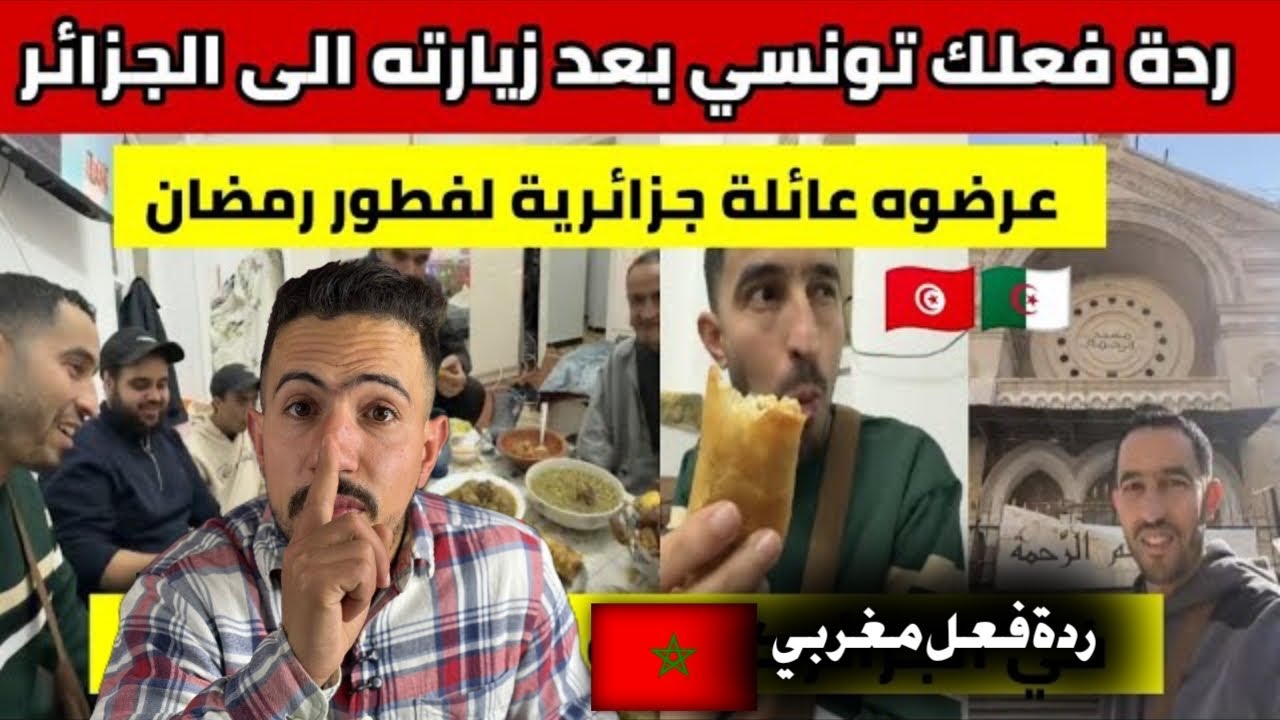 ردة فعل مغربي🇲🇦على ماذا قال هذا التونسي🇹🇳بعد زيارته الى الجزائر🇩🇿وعائلة جزائرية تعزمه على فطور رمضان