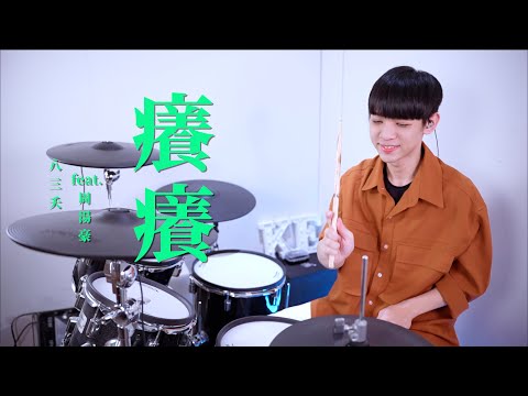 八三夭 831 feat. 周湯豪【 癢癢 】DRUM COVER BY 李科穎KE 爵士鼓