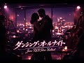 ダンシング・オールナイトを色気全開のR&Bジャズバラードにしてみた (Midnight Jazz Soul Ver)