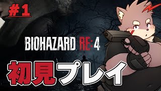 【バイオハザード/RE:4】初めて初見のバイオ4！ゾンビを一掃します！！
