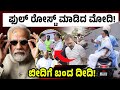 ಫುಲ್ ರೋಸ್ಟ್ ಮಾಡಿದ ಮೋದಿ!ಬೀದಿಗೆ ಬಂದ ದೀದಿ! | Narendra Modi | Mamata Banerjee 