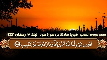 فجرية هادئة تلاوة من سورة هود/ فجريات رمضان  ليلة ٨ - ١٤٤٢ / محمد عيسى السعيد