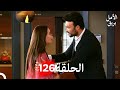 بريق الأمل الحلقة 126 Arabic Dubbed 