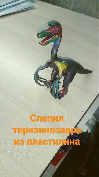 Слепил теризинозавра из пластилина.#динозавры #пластилин #динозаврик # ...