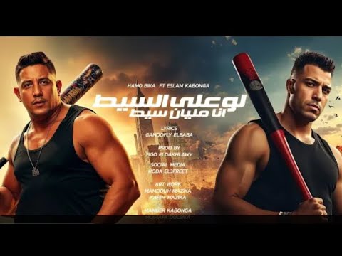 لو علي السيط انا مليان سيط اسلام كابونجا حمو بيكا 2025